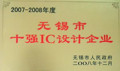 公司榮獲“2007-2008年度無錫市十強(qiáng)IC設(shè)計企業(yè)”稱號(圖1)